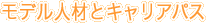 ���f���l�ނƃL�����A�p�X