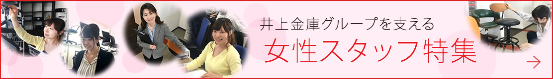 井上金庫販売を支える女性陣特集