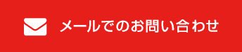 メールでのお問い合わせ