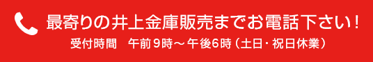 最寄りの井上金庫販売までお電話下さい！