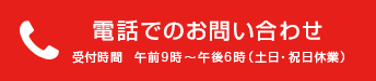 電話でのお問い合わせ