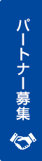 パートナー募集