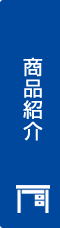 商品紹介