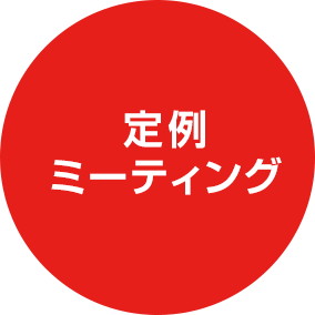 定例ミーティング