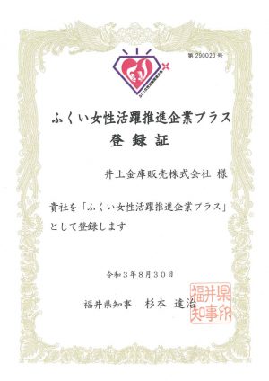ふくい女性活躍推進企業プラス　登録証