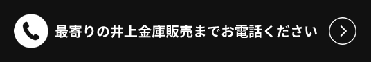 最寄りの井上金庫販売までお電話下さい！