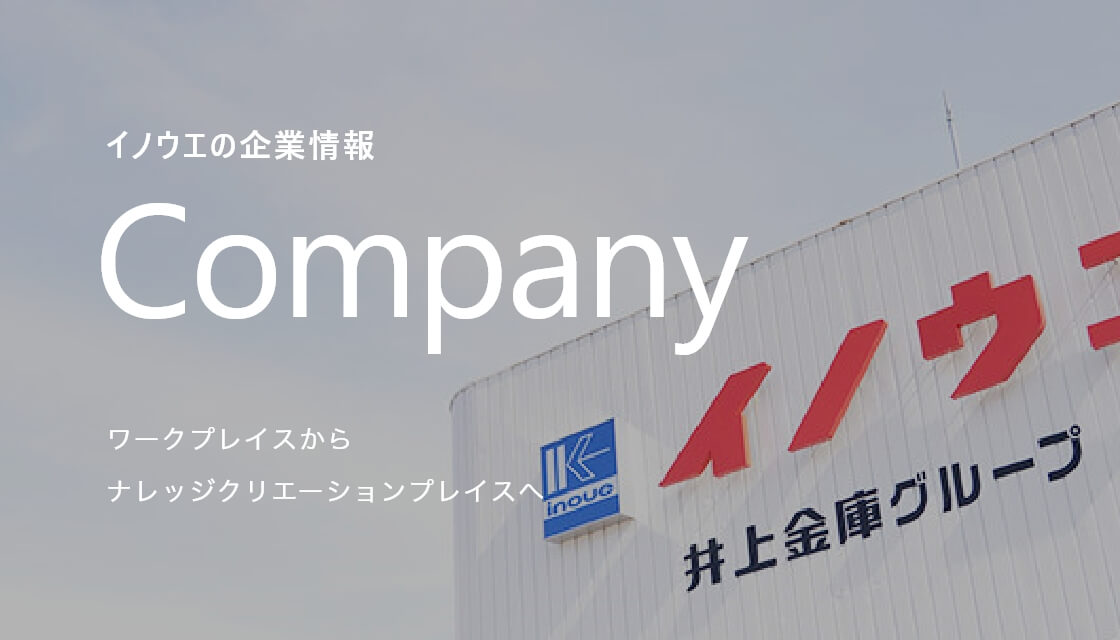 イノウエの企業情報Companyワークプレイスからナレッジクリエーションプレイスへ