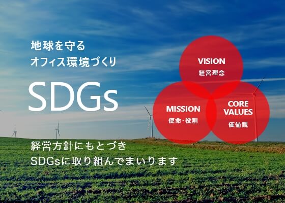 地球を守るオフィス環境づくりSDGs経営方針にもとづきSDGsに取り組んでまいります