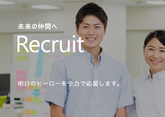 Recruit未来の仲間へ明日のヒーローを全力で応援します。