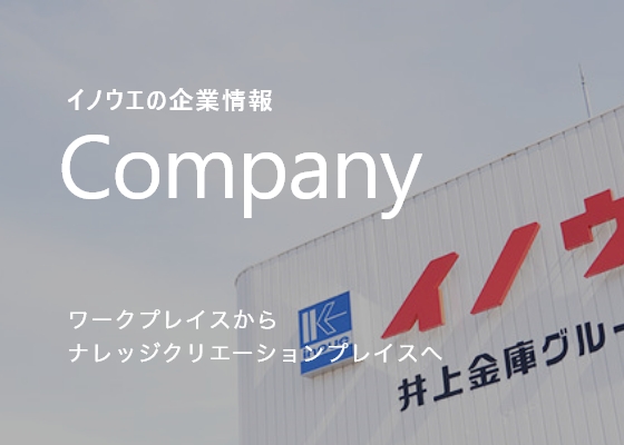 イノウエの企業情報Companyワークプレイスからナレッジクリエーションプレイスへ