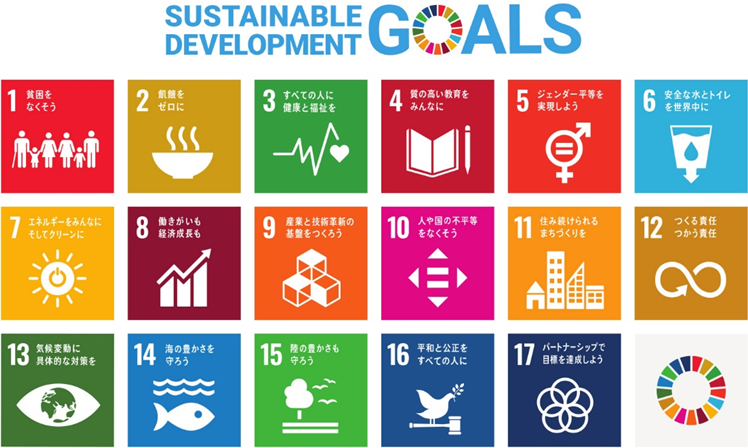 SDGsの達成に貢献