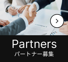 Partnersパートナー募集