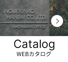 WEBカタログ