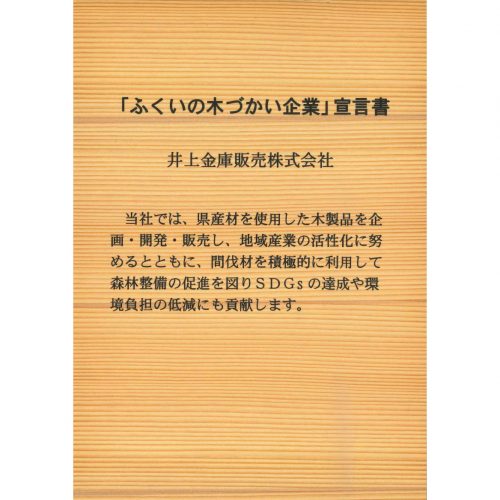 ふくいの木づかい企業　宣言書