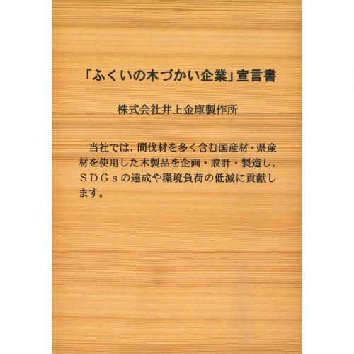 ふくいの木づかい企業　宣言書　製作所