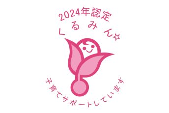 新くるみん2024_星1_カラー