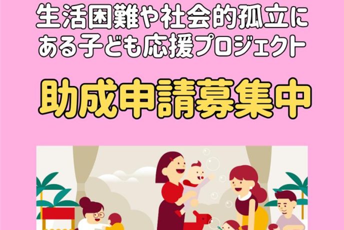 助成申請募集